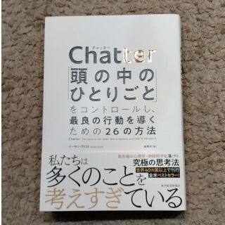 Ｃｈａｔｔｅｒ 「頭の中のひとりごと」をコントロールし、最良の行動(ビジネス/経済)