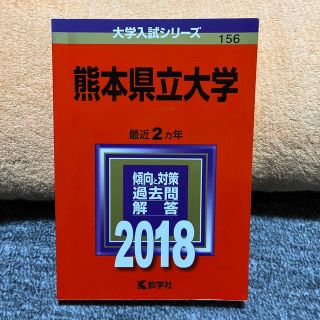 熊本県立大学 ２０１８(語学/参考書)