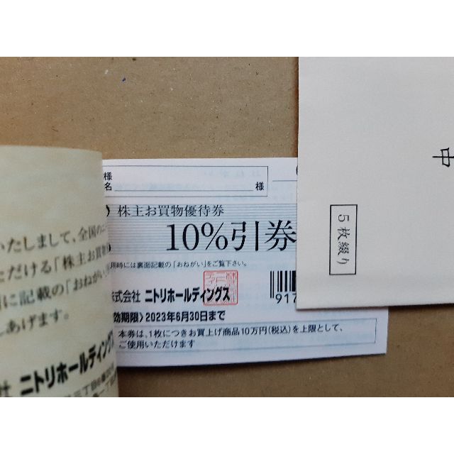 5枚 ニトリ株主買物優待券 チケットの優待券/割引券(ショッピング)の商品写真