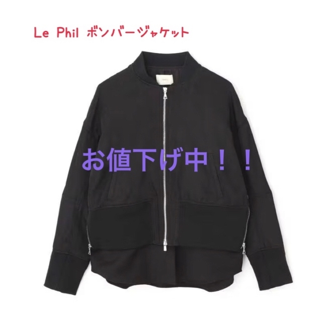 Le Phil ボンバージャケット　ブラックルフィル