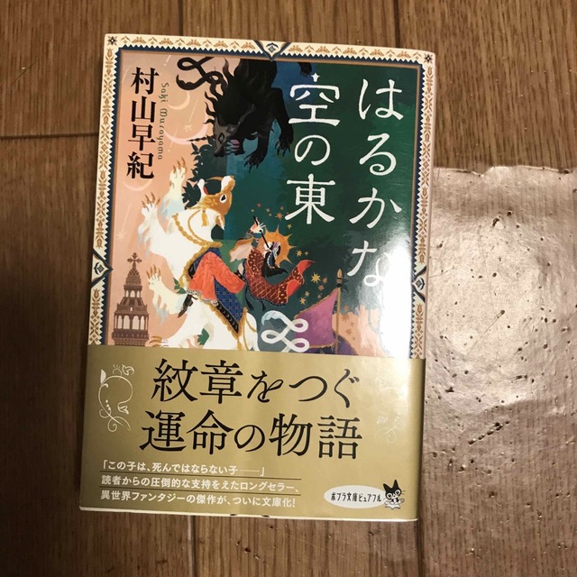 はるかな空の東 (ポプラ文庫ピュアフル 230) 村山 早紀 エンタメ/ホビーの本(その他)の商品写真
