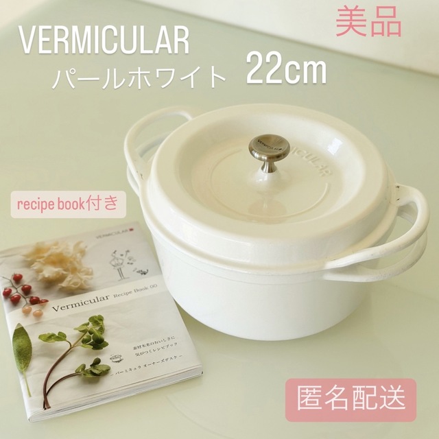 Vermicular(バーミキュラ)のバーミキュラ(VERMICULAR) パールホワイト 22cm インテリア/住まい/日用品のキッチン/食器(鍋/フライパン)の商品写真