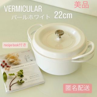 Vermicular - バーミキュラ(VERMICULAR) パールホワイト 22cmの通販 by