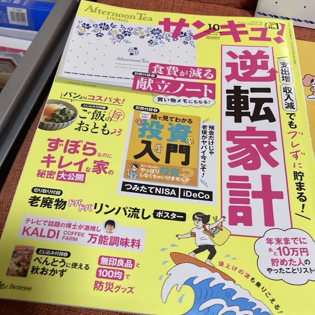 AfternoonTea(アフタヌーンティー)のサンキュ! 2022年 10月号　付録2点付 エンタメ/ホビーの雑誌(生活/健康)の商品写真