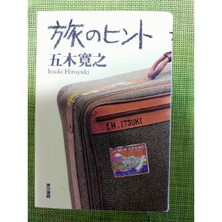 旅のヒント(文学/小説)