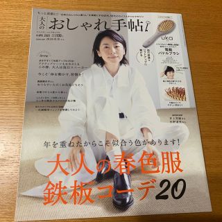 付録なし　大人のおしゃれ手帖 2022年 04月号(その他)