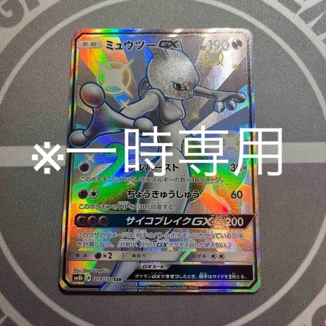 ポケモン - ミュウツーGX SSR