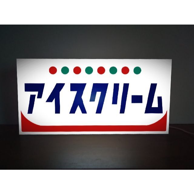 【Lサイズ】アイスクリーム お菓子 昭和レトロ 看板 置物 LED ライトBOX インテリア/住まい/日用品のライト/照明/LED(その他)の商品写真