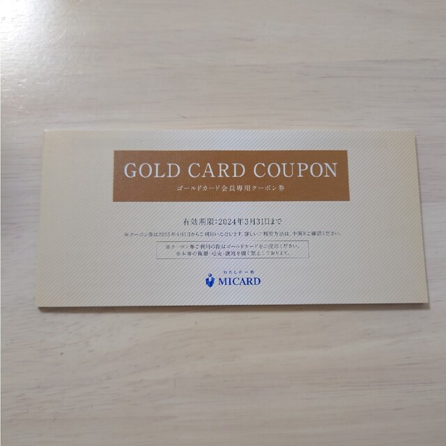 【未使用】ゴールドカード会員専用クーポン券 チケットの優待券/割引券(その他)の商品写真