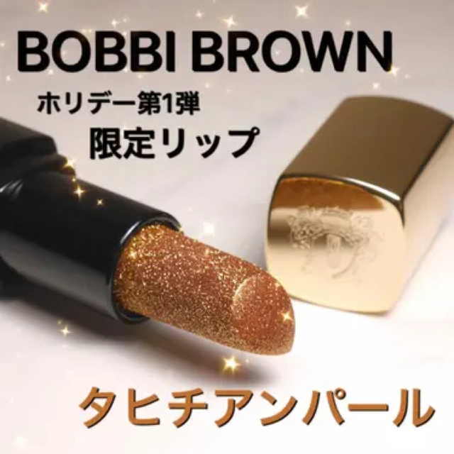 BOBBI BROWN(ボビイブラウン)の新品限定品❗️ボビイブラウン リュクスジュエルリップスティック タヒチアンパール コスメ/美容のベースメイク/化粧品(口紅)の商品写真