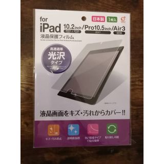 アイパッド(iPad)の日本製 液晶保護フィルム ipad 第8世代/第7世代/Pro/Air3(保護フィルム)