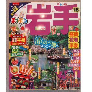 まっぷる　岩手 盛岡・花巻・平泉 ’１８(地図/旅行ガイド)