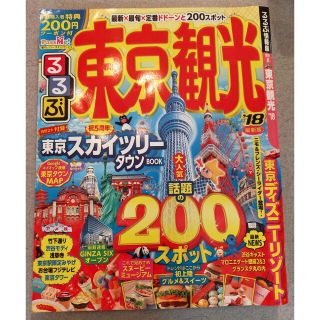 るるぶ東京観光 ’１８(地図/旅行ガイド)