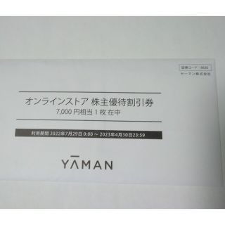 【7000円分 ヤーマン 株主優待割引券】(ショッピング)