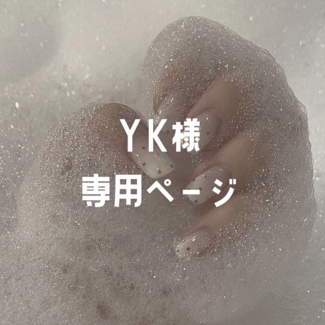 Y.Kさま専用ページ