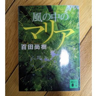 風の中のマリア(文学/小説)