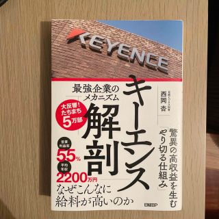 キーエンス解剖　最強企業のメカニズム(ビジネス/経済)