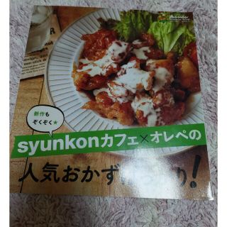 shunkonカフェ✕オレペの人気おかずばっかり！(料理/グルメ)