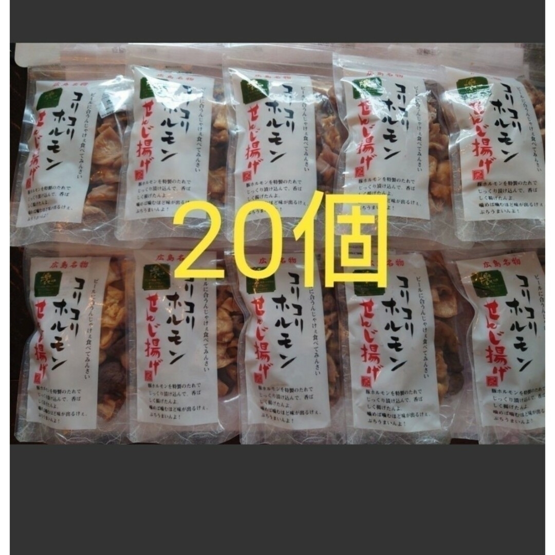 コリコリホルモン　せんじ揚げ　広島名物　せんじ肉　20個セット