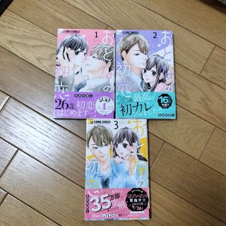 おとなの初恋☆1〜3巻(女性漫画)