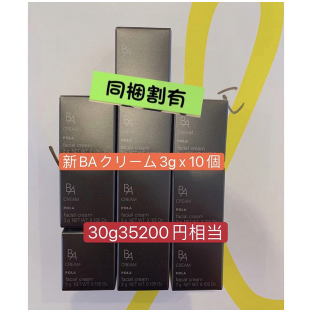 ポーラ最新　B.A クリームN 3gx10個