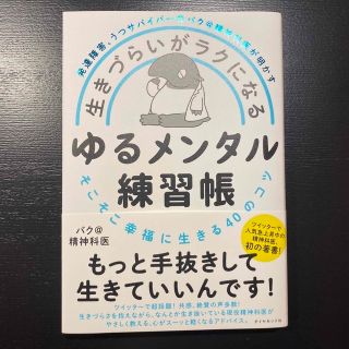 生きづらいがラクになるゆるメンタル練習帳 発達障害、うつサバイバーのバク＠精神科(文学/小説)