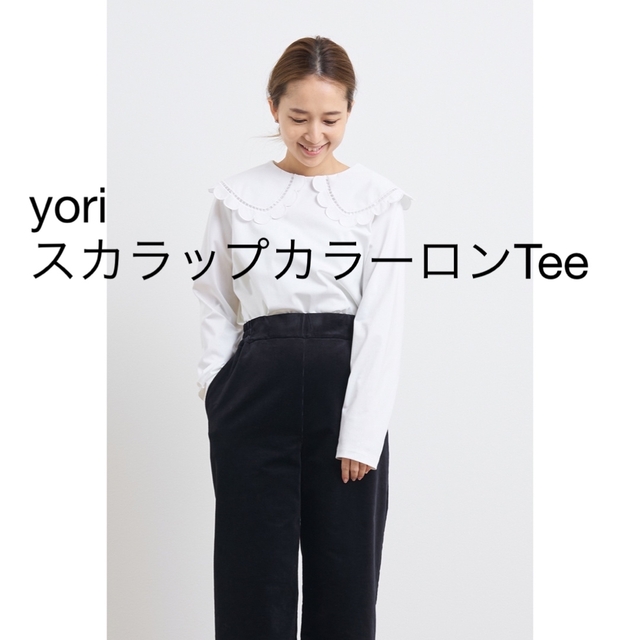 新品☆yori スカラップカラーロンTee☆ヨリ - カットソー(長袖/七分)