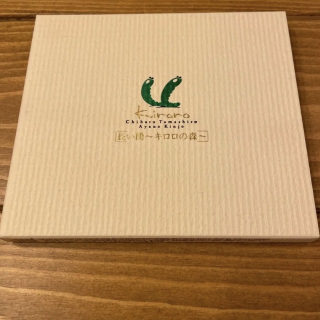 「長い間～キロロの森」 Kiroro CD エンタメ/ホビーのCD(ポップス/ロック(邦楽))の商品写真