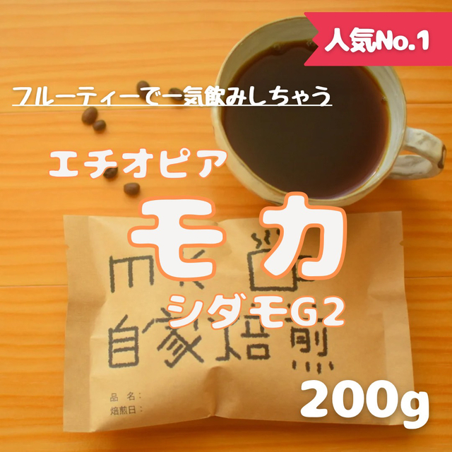 20杯分 エチオピアモカシダモG2 自家焙煎コーヒー豆(フルーティー系) 食品/飲料/酒の飲料(コーヒー)の商品写真
