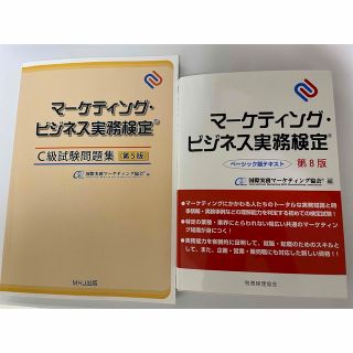 マーケティング・ビジネス実務検定　テキスト　問題集(資格/検定)