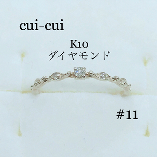 cui-cui - K10YG ダイヤモンドリング アンティーク クラシカル 11号 キュイキュイ