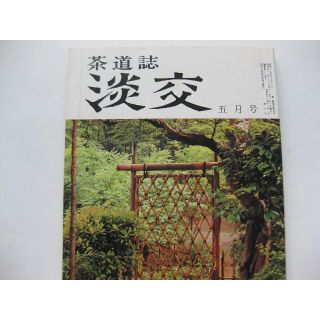 淡交　茶道誌昭和52年5月号(専門誌)