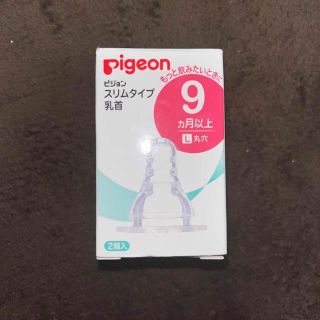 ピジョン(Pigeon)のPigeon スリムタイプ乳首 9ヶ月以上(哺乳ビン用乳首)