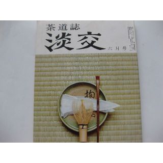 淡交　茶道誌昭和52年6月号(専門誌)