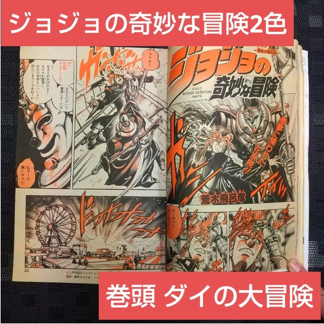 集英社 - 週刊少年ジャンプ 1990年23号※ジョジョの奇妙な冒険2色 集英社 - 週刊少年ジャンプ 1990年23号※ジョジョの奇妙な冒険2色