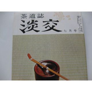 淡交　茶道誌昭和52年7月号(専門誌)