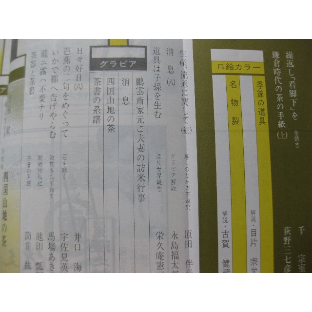 淡交　茶道誌昭和52年8月号 エンタメ/ホビーの雑誌(専門誌)の商品写真
