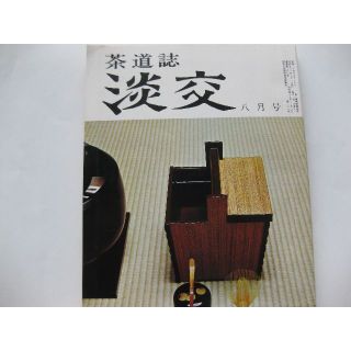 淡交　茶道誌昭和52年8月号(専門誌)