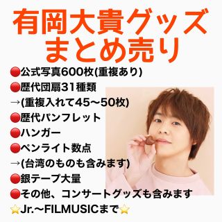 ヘイセイジャンプ(Hey! Say! JUMP)の有岡大貴グッズ大量まとめ売り(男性タレント)