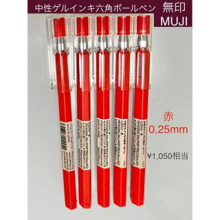 ムジルシリョウヒン(MUJI (無印良品))の新品未使用　無印良品MUJI 中性ゲルインキ六角ボールペン0.25mm赤　5本(ペン/マーカー)