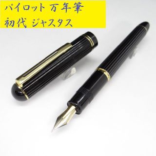 PILOT - 【旧品・美品】パイロット 初代ジャスタス Justus 万年筆 14K