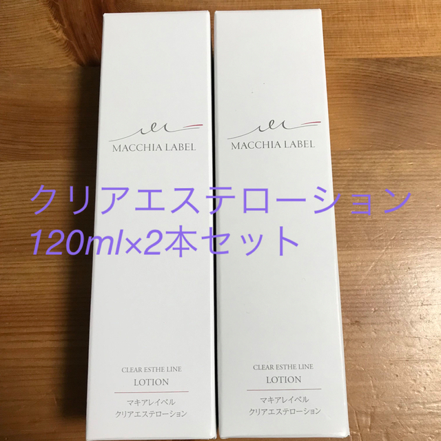 マキアレイベル クリアエステローション 120ml×2本セット