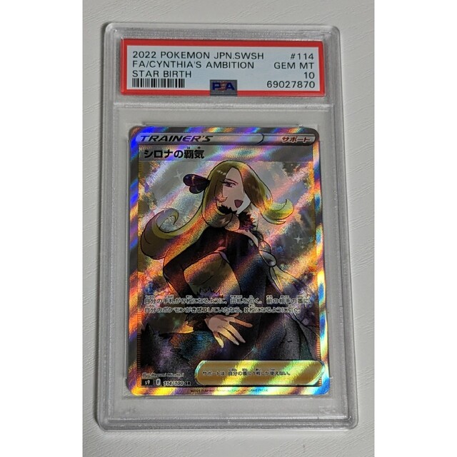 美品】ポケモンカード シロナの覇気 SR PSA10 - シングルカード