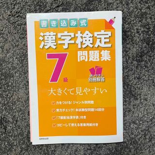 書き込み式漢字検定７級問題集 大きくて見やすい(資格/検定)