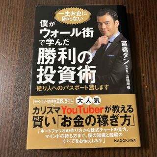 僕がウォール街で学んだ勝利の投資術 億り人へのパスポート渡します(ビジネス/経済)