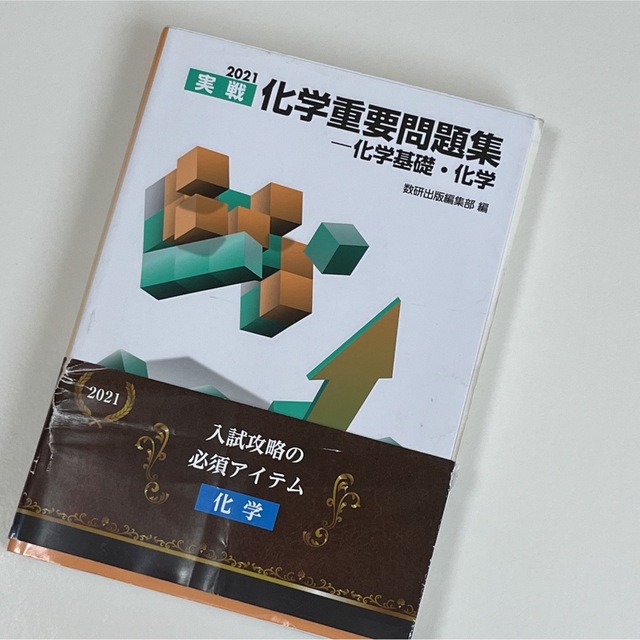 2021 実戦化学重要問題集 化学基礎・化学 - 人文