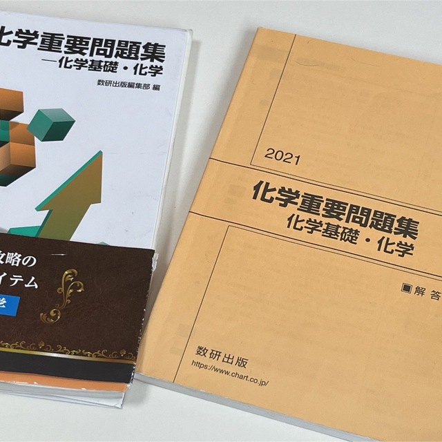 2021 実戦化学重要問題集 化学基礎・化学 - 人文