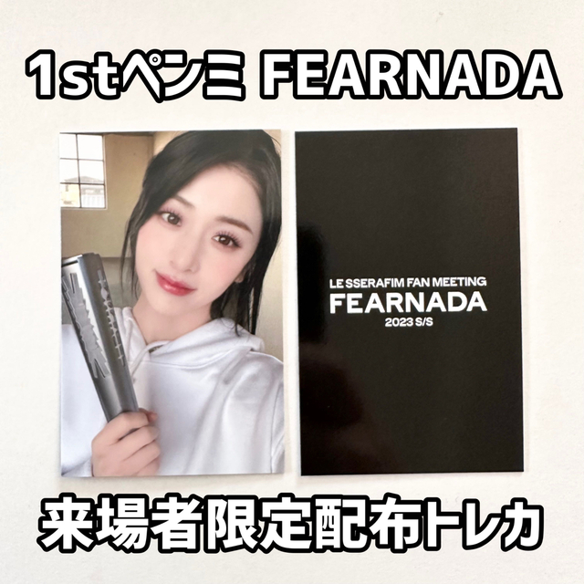 LE SSERAFIM FEARNADA ユンジン 入場者限定特典トレカ