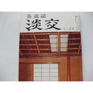 淡交　茶道誌昭和52年12月号(専門誌)