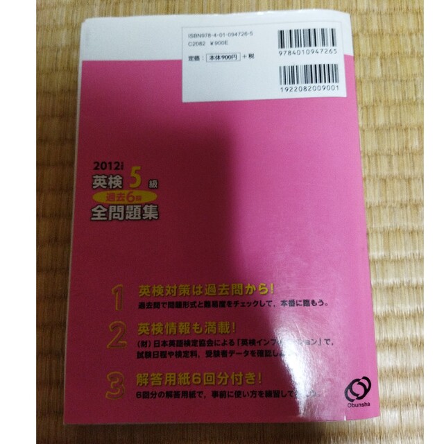 英検５級過去６回全問題集 文部科学省後援 ２０１２年度版 エンタメ/ホビーの本(資格/検定)の商品写真